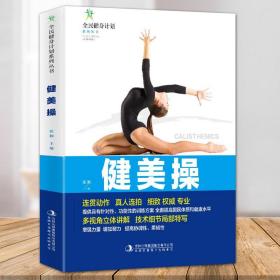 健美操/全民健身计划系列丛书