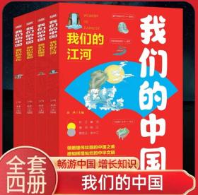 我们的中国【全4册】彩色图文版本--我们的江河/国宝/发明/文化 小学生传统文化科普知识读物6-12岁课外阅读书籍儿童读物畅游必读书籍中国增长知识开拓眼界增深爱国热情领略雄伟壮丽的中国之美