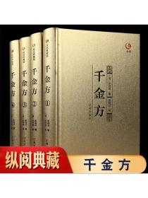 众阅典藏馆--千金方（套装共4册）