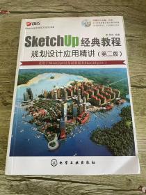 sketchup经典教程：规划设计应用精讲（第2版）