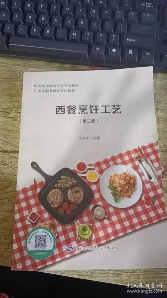 西餐烹饪工艺第二版