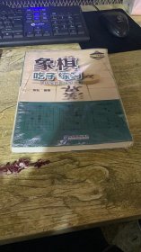 象棋吃子练习——从初学到四级棋士①