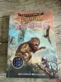 沈石溪中国原创奇幻动物小说·动物特战队：勇者蝙蝠侠