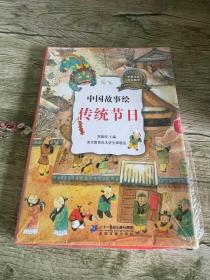 中国故事绘·传统节日（6册盒装）