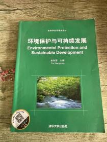 高等学校环境类教材：环境保护与可持续发展