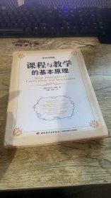 课程与教学的基本原理（英汉对照版）