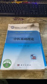 中医基础理论（配增值）/普通高等教育“十三五”规划教材·全国高等医药院校规划教材