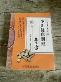 少儿健康调理膏方/中华膏滋方系列丛书