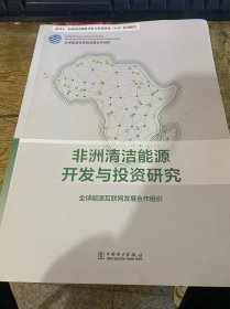 非洲清洁能源开发与投资研究