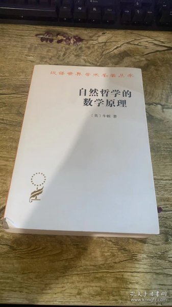 自然哲学的数学原理：汉译世界学术名著丛书