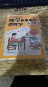 数学原来可以这样学：小学篇（畅销日本21万册，与中国小学中数学大纲同步）