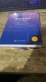 东南亚蓝皮书：东南亚地区发展报告（2021-2022）跨入数字时代的东南亚