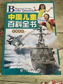 中国儿童百科全书（军事体育）