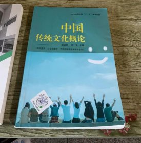 中国传统文化概论·高等医药院校“十三五”规划教材