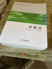 证据法：国际规管与诉讼中的证据攻防