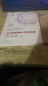 RPA财务机器人开发与应用