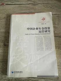 中国企业年金投资运营研究