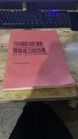 布格缪勒钢琴练习曲合集：作品100 109 105