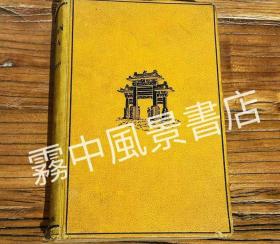 In Unknown China 在未知的中国 著名传教士柏格理著作，石门坎苗族研究资料，1921年初版