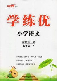 优翼学练优. 五年级语文