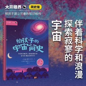 给孩子的宇宙简史