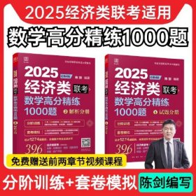 数学高分精练1000题 经济类联考 总第4版 2025(1-2)