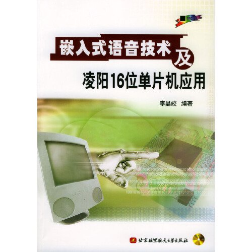 嵌入式语音技术及凌阳16位单片机应用