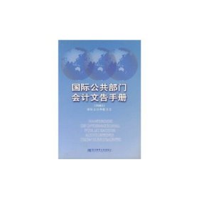 国际公共部门会计文告手册.2003