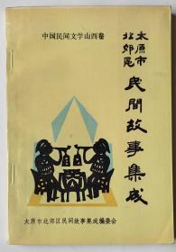 中国民间文学山西卷《太原市北郊区民间故事集成》