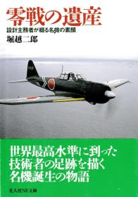 外文图书：零战的遗产 零戦の遺産―設計主務者が綴る名機の素顔