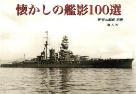 外文写真集：怀念的舰影100选 懐かしの艦影100選 2017年 03 月号 世界の艦船 増刊