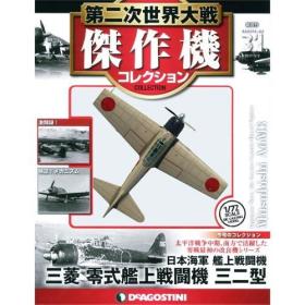 二战杰作机大百科第31期 零式战斗机32型 1/72合金成品模型