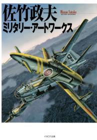 外文画册： 佐竹政夫 军事艺术绘画精选 佐竹政夫ミリタリー・アートワークス