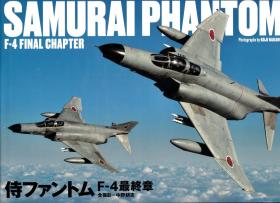 外文写真集：武士鬼怪最终章 中野耕志 侍ファントム F-4最终章 SAMURAI PHANTOM F-4 FINAL CHAPTER