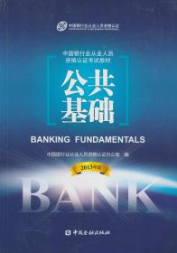 中国银行业从业人员资格认证考试教材：公共基础（2013年版）