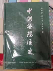 中国思想通史（全5卷共6册）（全新未拆封）