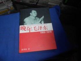 晚年毛泽东1953-1976（内页干净无字画，品相不错）陈明显 著 / 江西人民出版社