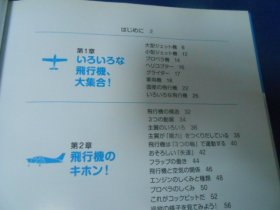 日文原版：飞行机のしくみ（不认识外文，书名、作者等等以图片为准。请书友自鉴）小16开本，精装书