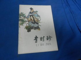 李时珍 张慧剑 著 上海人民出版社（插图版/封面戴敦邦绘）（扉页有几个字，内页干净无字画品相还不错）1974年一版一印