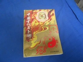 中国古代占卜术  中州古籍出版社（内页无字画，品相好，就是原收藏者存放不善，图书有点不齐整。超低价出售）瑕疵之处请看实物书影，免争议