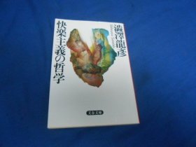 日文原版：快乐主义の哲学（文春文库）澁泽龙彦 （不认识外文，书名、作者等等以图片为准。请书友自鉴）64开本，平装书。品相好.（书中夹了个明信片）