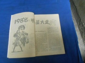 1988明星大走穴