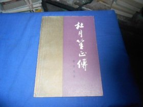 杜月笙正传（名家插图本。内页干净无字画，品相不错）徐铸成 著  浙江人民出版社