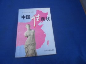 中国性现状（潘绥铭性学专题）（内页干净无字画，品相还不错）潘绥铭 著  光明日报出版社