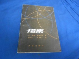 错案   法律出版社（内页干净无字画品相不错）