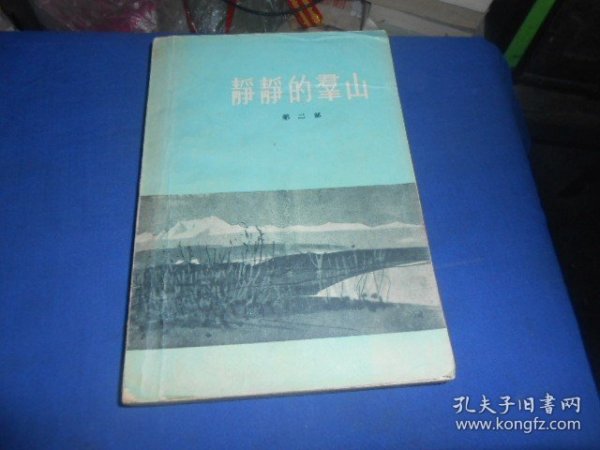 静静的羣山（第二部）静静的群山（第二部）（1957年一版一印。扉页有字迹。内页干净无字画，品相不错）日本 德永直 著    作家出版社