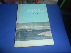 静静的羣山（第二部）静静的群山（第二部）（1957年一版一印。扉页有字迹。内页干净无字画，品相不错）日本 德永直 著    作家出版社