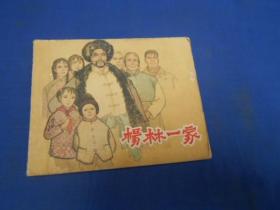 （老版连环画）杨林一家  上海人民美术出版社（65年一版3印）图书是一页一页检查的，不缺页，不烂页，无字画。品相不错！就是封底有2个字