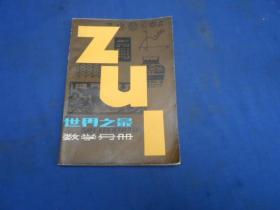 世界之最：数学分册（私人藏书，扉页有印章。内页干净无字、无画自然旧）