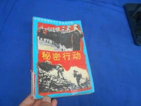 秘密行动（全面披露国民党扩军备战内幕）（无字、无画自然旧）馆藏书
